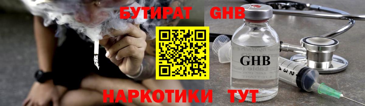 Бутират 1.4BDO Кимры